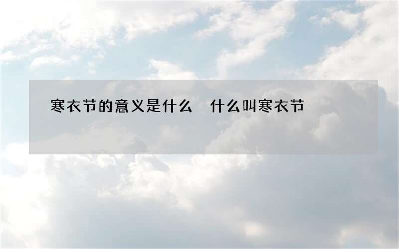 寒衣节的意义是什么 什么叫寒衣节